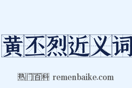 黄丕烈近义词是什么意思的图片